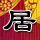 法证先锋3